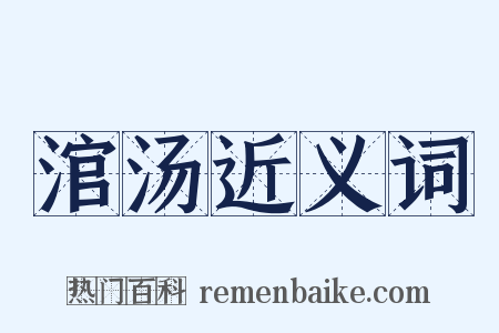 涫汤近义词是什么意思的图片